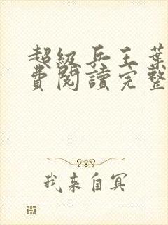 超级兵王叶谦免费阅读完整版