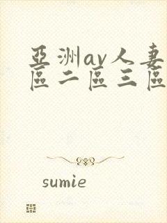 亚洲av人妻一区二区三区在线