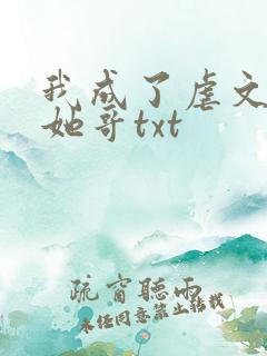 我成了虐文女主她哥txt
