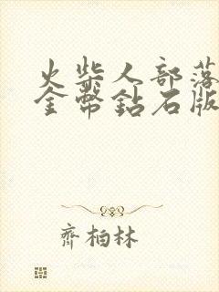 火柴人部落无限金币钻石版下载