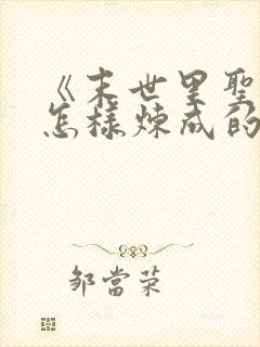 《末世里圣母是怎样炼成的》