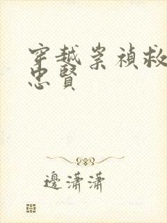 穿越崇祯救下魏忠贤