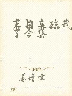 末日来临我重生了合集