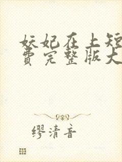 妖妃在上短剧免费完整版大结局