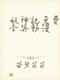 妖神记免费观看全集动漫