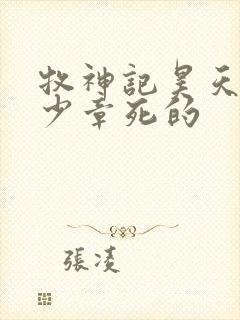 牧神记昊天尊多少章死的