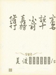 修真小说完本排行榜前十名