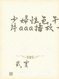 少妇性色午夜淫片aaa播放一