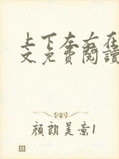 上下左右在线全文免费阅读笔趣