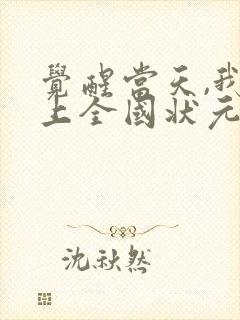 觉醒当天,我当上全国状元短剧在线观看