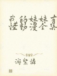 我的妹妹有点奇怪动漫全集免费观看