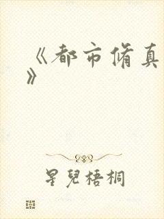 《都市修真强少》