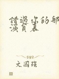 错过你的那些年演员表