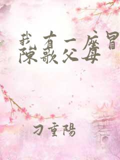 我有一座冒险屋陈歌父母