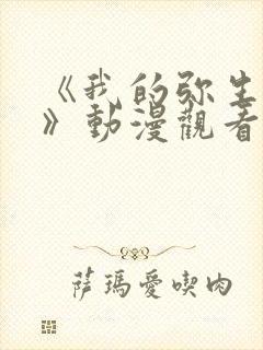 《我的弥生姐姐》动漫观看