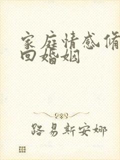 家庭情感修复挽回婚姻