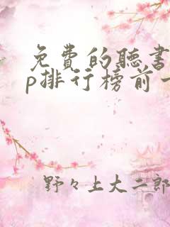 免费的听书app排行榜前十名