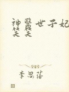 神医世子妃 吴笑笑