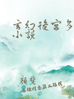 玄幻后宫多女主小说