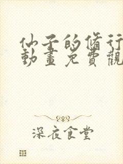 仙子的修行3d动画免费观看