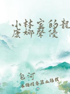 小林家的龙女仆康娜声优