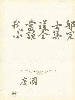 我当道士那些年小说全集完整版