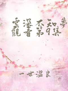 云深不知梦在线观看第9集