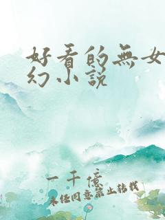 好看的无女主玄幻小说