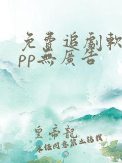 免费追剧软件app无广告