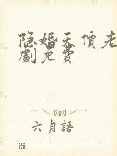 隐婚天价老公短剧免费