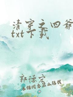 清穿之四爷宠妃txt下载