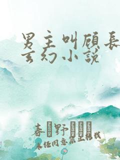 男主叫顾长生的玄幻小说