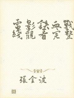 电影铁血战士在线观看完整版免费