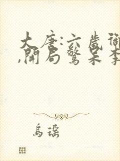 大唐:六岁御医,开局惊呆李世民