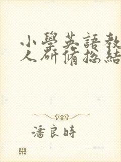 小学英语教师个人研修总结