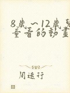 8岁～12岁儿童看的动画片