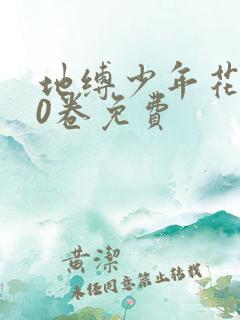 地缚少年花子君0卷免费