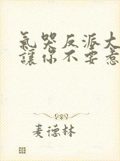 气哭反派大小姐让你不要惹主角短剧