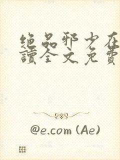 绝品邪少在线阅读全文免费