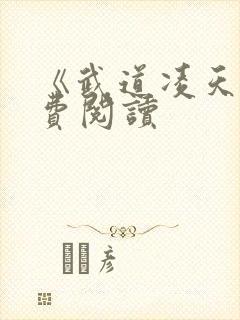 《武道凌天》免费阅读