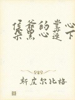 侯爷的掌心娇是朵黑心莲下载txt