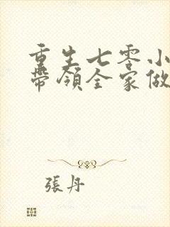 重生七零小辣媳带领全家做首富