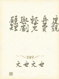 愿与轻舟度余生短剧免费观看