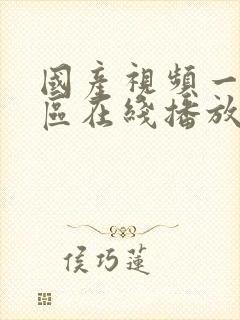 国产视频一区二区在线播放