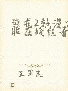 惩戒2动漫完整版在线观看免费