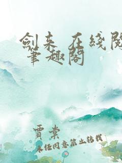 剑来 在线阅读 笔趣阁