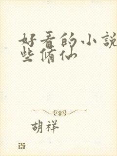 好看的小说有哪些修仙