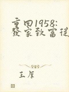 重回1958:发家致富从南锣鼓巷开始
