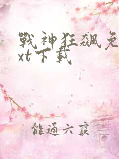 战神狂飙免费txt下载