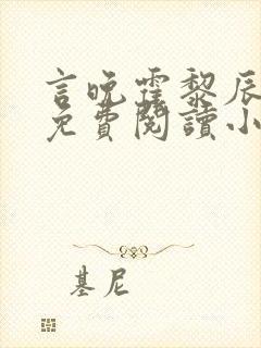 言晚霍黎辰全文免费阅读小说